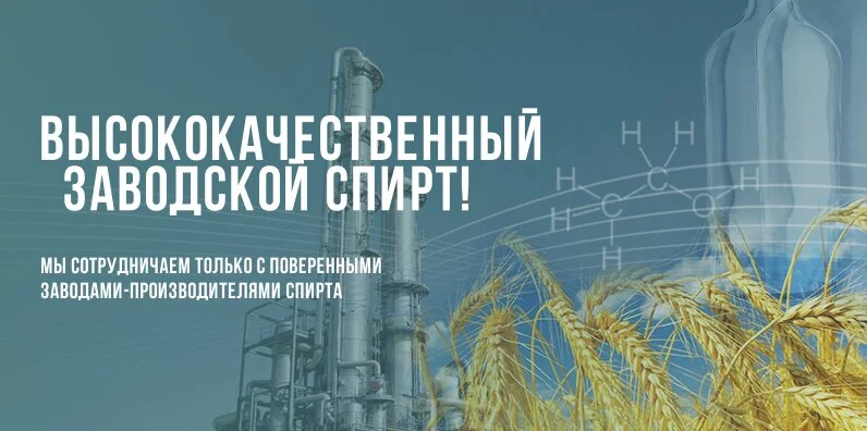 Качественный спирт