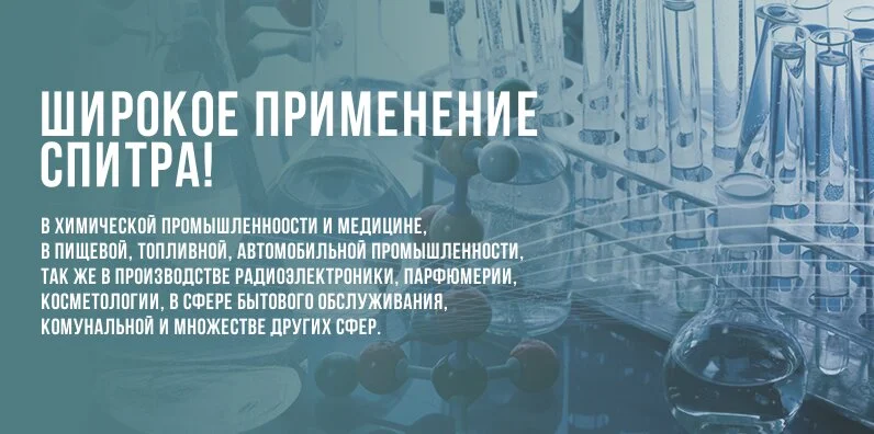 Широкое применение спирта